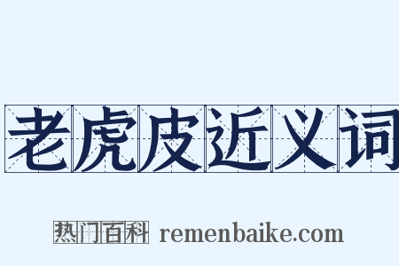 老虎皮近义词是什么意思的图片